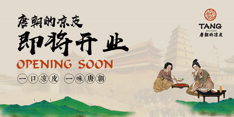 我們從東土大唐而來，熱烈祝賀唐朝的涼皮盛大開業