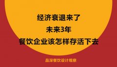 經(jīng)濟(jì)衰退來(lái)了，未來(lái)3年餐飲企業(yè)該怎樣存活下去？
