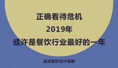 正確看待危機(jī)，2019年或許是餐飲行業(yè)最好的一年