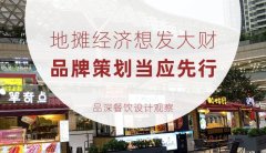 地攤經濟想發大財，品牌策劃當應先行