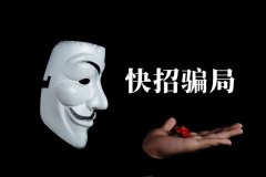 快招餐飲請明星代言詐騙7億，普通餐飲加盟商要如何識別加盟騙局？