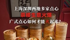 上海深圳兩地多家點心茶樓生意火爆，廣式點心如何才能火起來？
