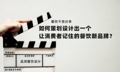 餐飲干貨分享如何策劃設計出一個讓消費者記住的餐飲新品牌？